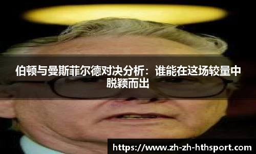 伯顿与曼斯菲尔德对决分析：谁能在这场较量中脱颖而出