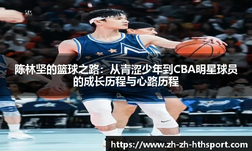陈林坚的篮球之路：从青涩少年到CBA明星球员的成长历程与心路历程