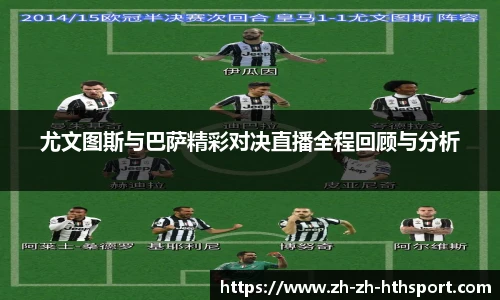 尤文图斯与巴萨精彩对决直播全程回顾与分析