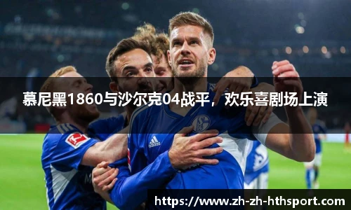 慕尼黑1860与沙尔克04战平，欢乐喜剧场上演