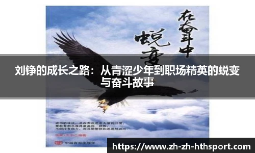 刘铮的成长之路：从青涩少年到职场精英的蜕变与奋斗故事