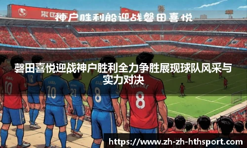 磬田喜悦迎战神户胜利全力争胜展现球队风采与实力对决