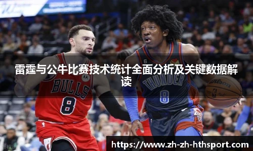 雷霆与公牛比赛技术统计全面分析及关键数据解读