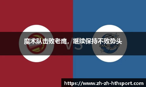 魔术队击败老鹰，继续保持不败势头