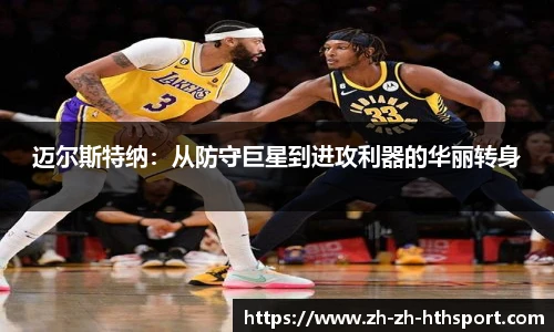 迈尔斯特纳：从防守巨星到进攻利器的华丽转身