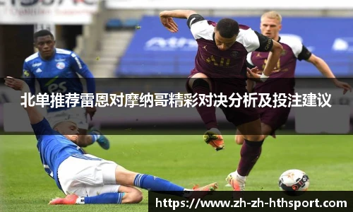 北单推荐雷恩对摩纳哥精彩对决分析及投注建议