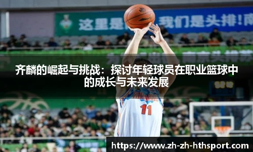 齐麟的崛起与挑战：探讨年轻球员在职业篮球中的成长与未来发展