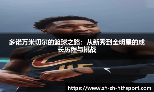 多诺万米切尔的篮球之路：从新秀到全明星的成长历程与挑战