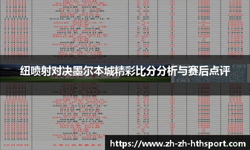 纽喷射对决墨尔本城精彩比分分析与赛后点评