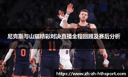 尼克斯与山猫精彩对决直播全程回顾及赛后分析