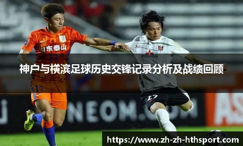 神户与横滨足球历史交锋记录分析及战绩回顾