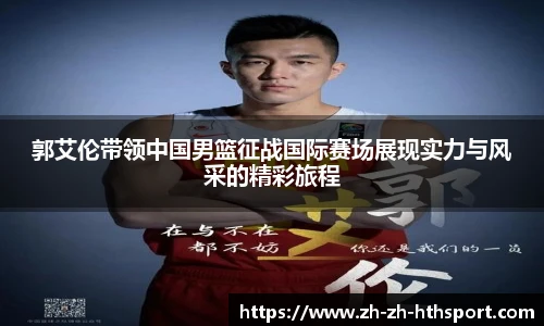 郭艾伦带领中国男篮征战国际赛场展现实力与风采的精彩旅程