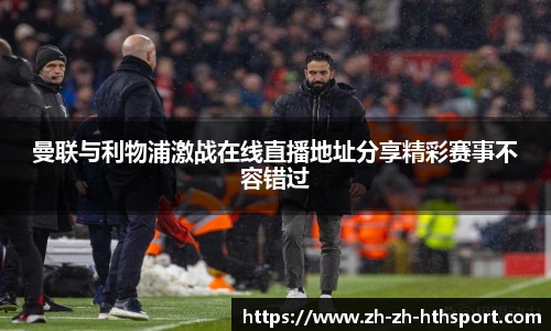 曼联与利物浦激战在线直播地址分享精彩赛事不容错过