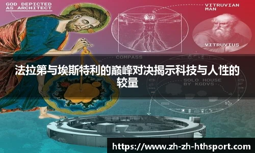 法拉第与埃斯特利的巅峰对决揭示科技与人性的较量