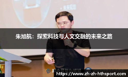 朱旭航：探索科技与人文交融的未来之路
