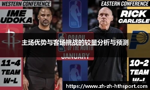 主场优势与客场挑战的较量分析与预测