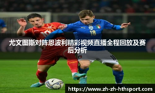 尤文图斯对阵恩波利精彩视频直播全程回放及赛后分析