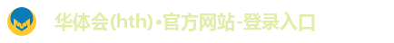 华体会(hth)·官方网站-登录入口